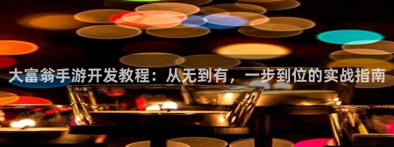 三牛娱乐如何注册：大富翁手游开发教程：从无到有，一步到位的实