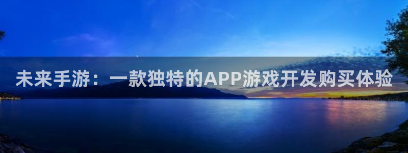 三牛娱乐是网络诈骗平台吗安全吗：未来手游：一款独特的APP游