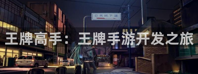 三牛娱乐如何注册：王牌高手：王牌手游开发之旅