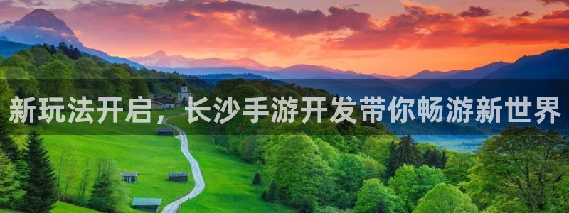 三牛公司：新玩法开启，长沙手游开发带你畅游新世界