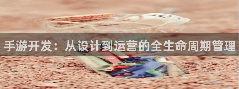三牛娱乐注册：手游开发：从设计到运营的全生命周期管理