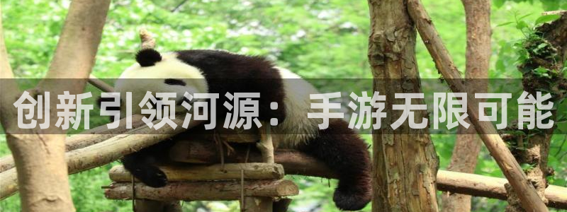三牛娱乐负责人是谁：创新引领河源：手游无限可能