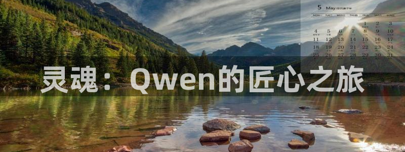 三牛娱乐哪里去了：灵魂：Qwen的匠心之旅