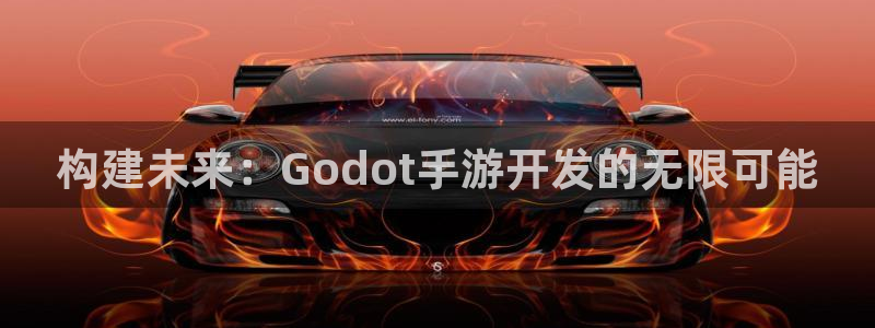 三牛娱乐官网登录入口下载手机版：构建未来：Godot手游开发