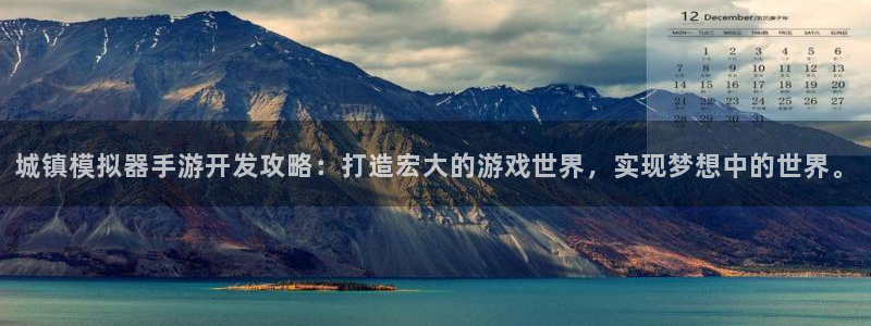 买三牛：城镇模拟器手游开发攻略：打造宏大的游戏世界，实现梦想