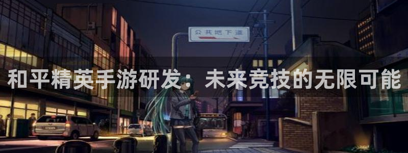 三牛娱乐测速系统app：和平精英手游研发：未来竞技的无限可能